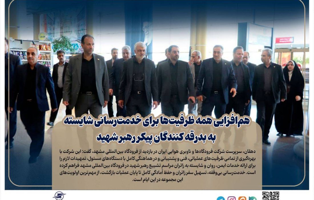 هم‌افزایی همه ظرفیت‌ها برای خدمت‌رسانی شایسته به بدرقه‌ کنندگان پیکر رهبر شهید