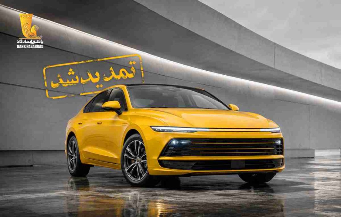 تمدید مهلت وکالتی نمودن سپرده‌های بانک پاسارگاد برای ثبت‌نام در یازدهمین مرحله از طرح عرضه خودروهای وارداتی