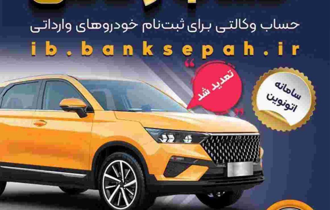 تمدید مهلت وکالتی کردن حساب‌های بانک سپه برای ثبت‌نام خودروهای وارداتی از طریق سامانه اتونوین