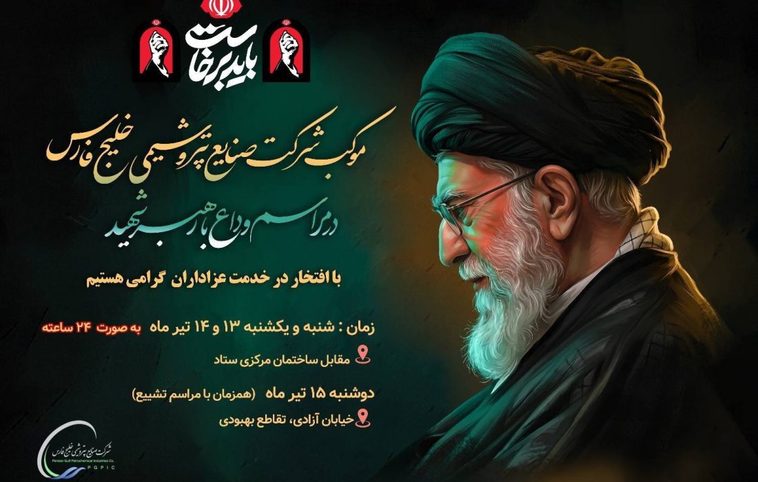 موکب خدمت‌رسانی شرکت صنایع پتروشیمی خلیج فارس در مراسم وداع با رهبر شهید