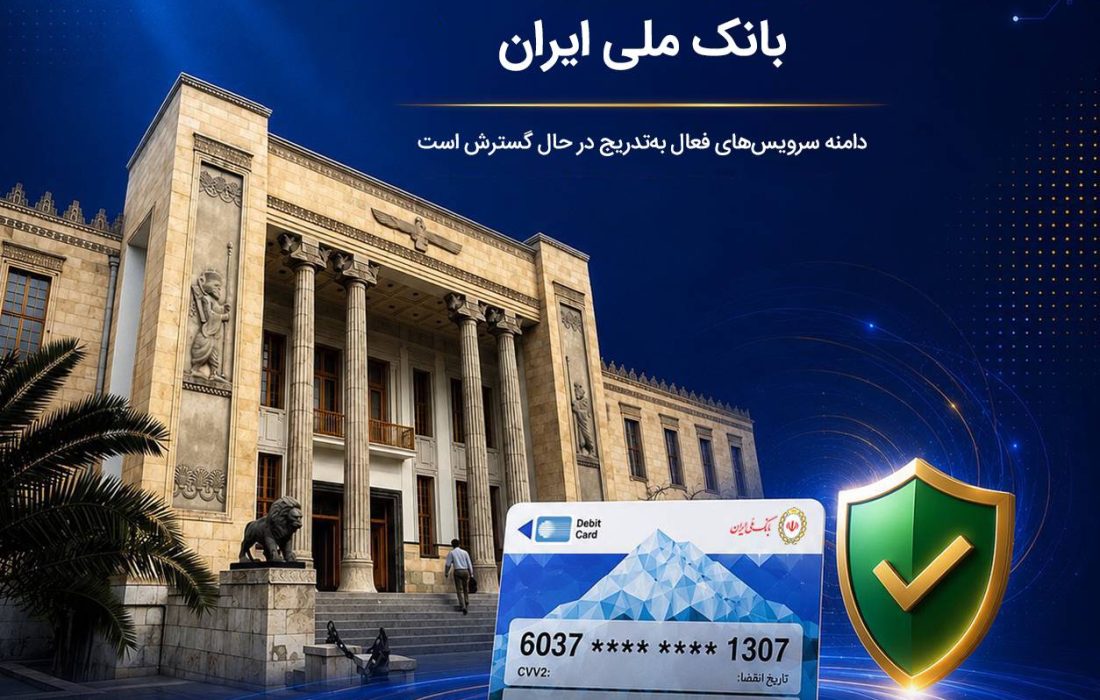 آخرین وضعیت خدمات بانک ملی ایران؛ خدمات فعال افزایش یافت و روند توسعه ادامه دارد