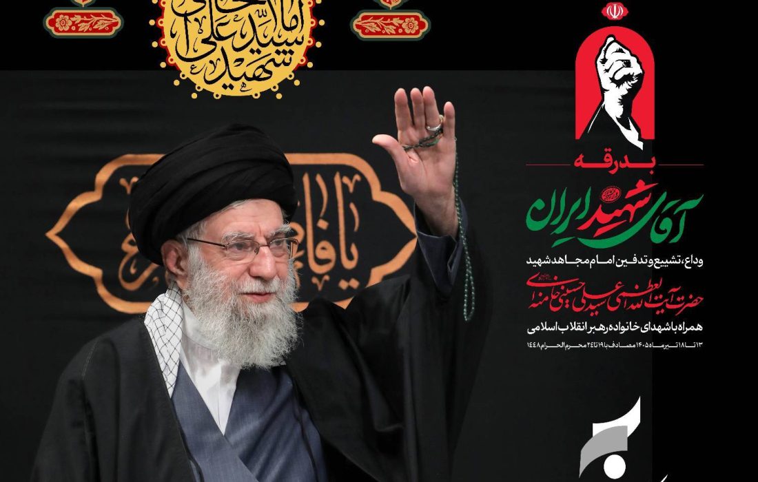 پیام سرپرست مدیریت عامل بانک سرمایه به مناسبت مراسم تشییع پیکر مطهر رهبر شهید انقلاب