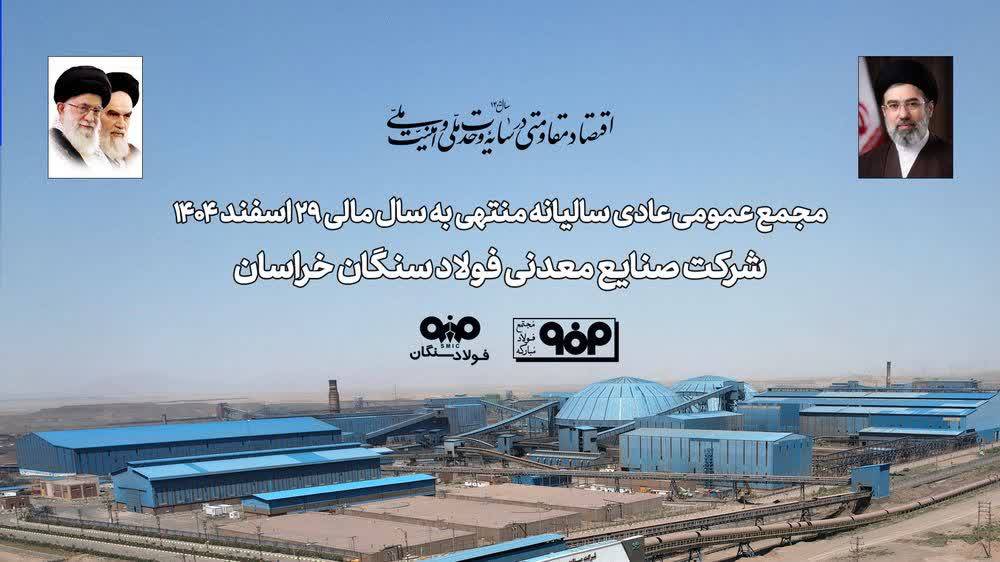 تابآوری فولاد سنگان در مواجهه با ناترازی انرژی و محدودیتهای لجستیکی / تأکید سهامداران بر تداوم مسیر توسعه