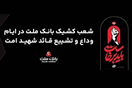 فعالیت شعب و واحدهای کشیک بانک ملت در روزهای ۱۳، ۱۴ و ۱۶ تیرماه ۱۴۰۵ در استان تهران