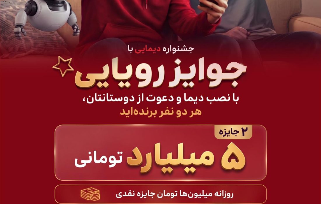 ۲ جایزه ۵ میلیارد تومانی، ۱۲ دستگاه موتورسیکلت و هزاران جایزه نقدی در جشنواره دیمایی بانک ملت