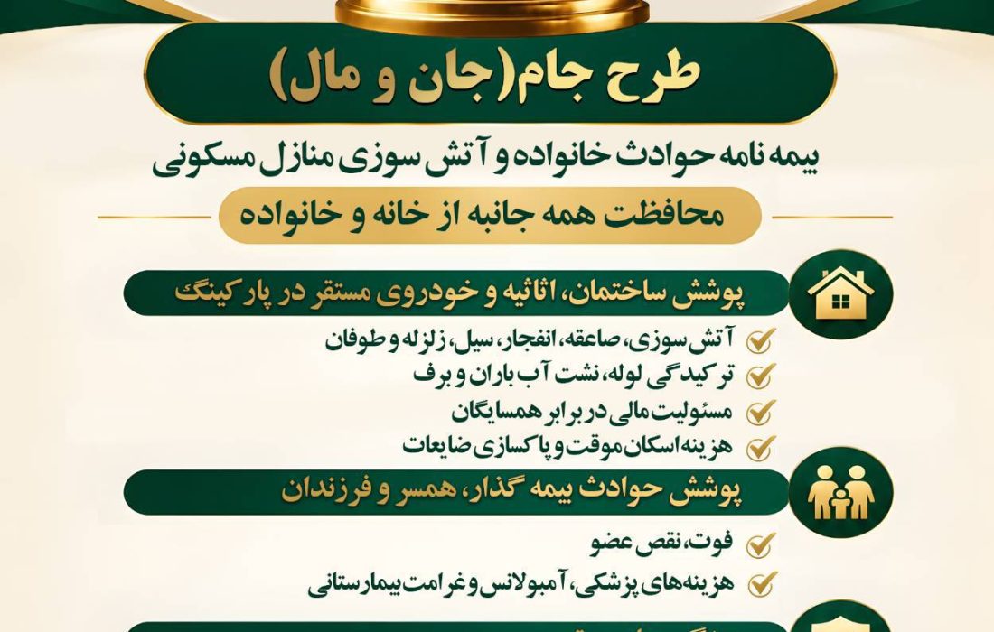 با «طرح جام» بیمه آسیاخانه‌تان، پناهگاه امن شما