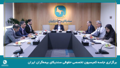 برگزاری جلسه کمیسیون تخصصی حقوقی سندیکای بیمهگران ایران