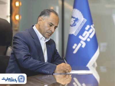 پیام مدیرعامل بانک تجارت به‌مناسبت هفته دفاع مقدس