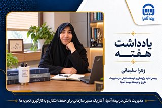 مدیریت دانش در بیمه آسیا؛ آغاز یک مسیر سازمانی برای حفظ، انتقال و به‌کارگیری تجربه‌ها