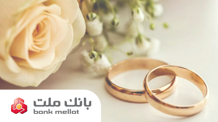 عملکرد بانک ملت در زمینه تسهیلات ازدواج و فرزندآوری؛ پرداخت ۳۵٫۵ همت تسهیلات به ۱۵۶ هزار متقاضی طی ۶ ماه