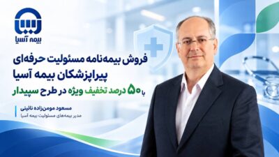 فروش بیمه نامه مسئولیت حرفه ای پیراپزشکان بیمه آسیا با ۵۰ درصد تخفیف ویژه در طرح سپیدار