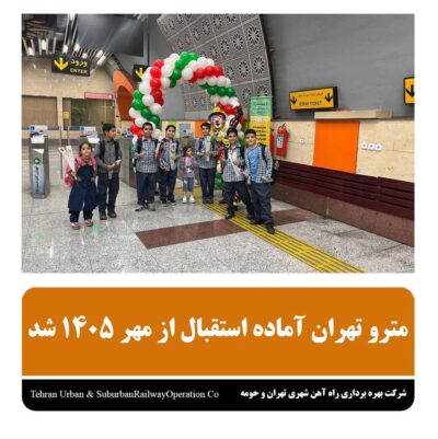 مترو تهران آماده استقبال از مهر ۱۴۰۵ شد
