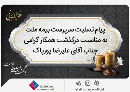 پیام تسلیت سرپرست شرکت بیمه ملت به مناسبت درگذشت آقای علیرضا پورپاک
