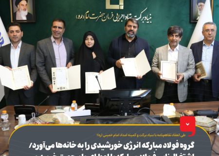 گروه فولاد مبارکه انرژی خورشیدی را به خانه‌ها می‌آورد/ اشتغال‌زایی فولاد مبارکه با اعطای وام جهت خرید و نصب پنل‌های خورشیدی به خانواده‌های کم‌برخوردار