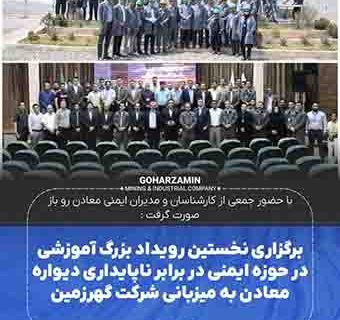 برگزاری نخستین رویداد بزرگ آموزشی در حوزه ایمنی در برابر ناپایداری دیواره معادن به میزبانی شرکت گهرزمین