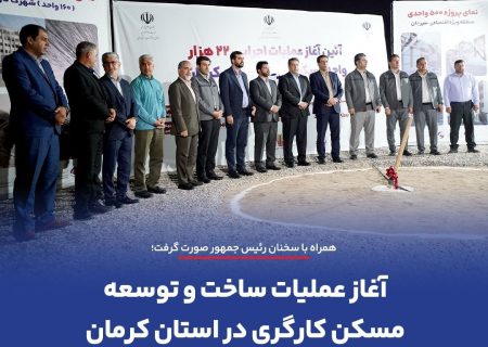 آغاز ساخت مسکن کارگری گهر زمین با دستور رئیس جمهور