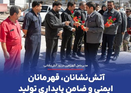 مدیر عامل گهرزمین: آتش‌نشانان، قهرمانان ایمنی و ضامن پایداری تولید