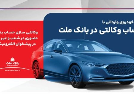 ارائه خدمت حساب وکالتی در بانک ملت برای ثبت نام دور جدید عرضه خودروهای وارداتی