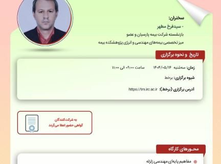 کارگاه آموزشی با عنوان: “زلزله ‏شناسی کاربردی در صنعت بیمه”