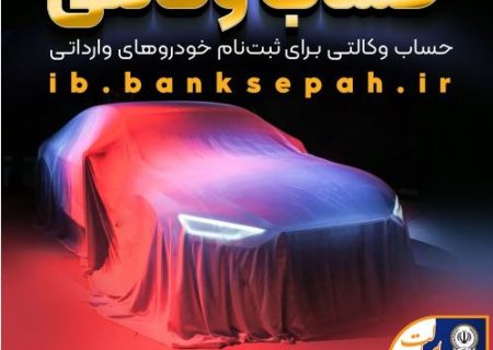 امکان وکالتی نمودن حساب مشتریان بانک سپه در طرح فروش خودروهای وارداتی