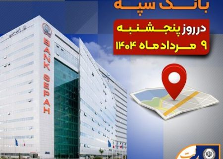 لیست شعب کشیک بانک سپه در روز پنجشنبه نهم مردادماه