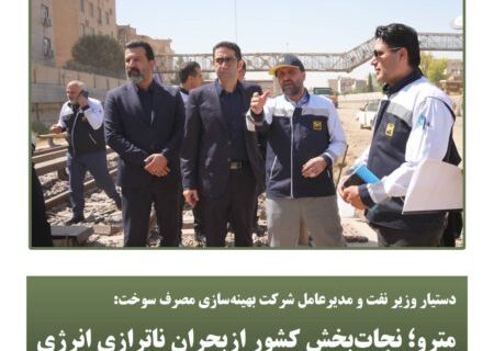 مترو؛ نجات‌بخش کشور ازبحران ناترازی انرژی