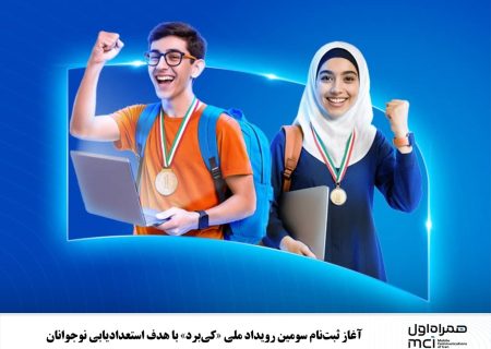 آغاز ثبت‌نام سومین رویداد ملی «کی‌برد» با هدف استعدادیابی نوجوانان