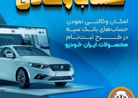 امکان وکالتی نمودن حساب‌های بانک سپه در طرح ثبت‌نام محصولات ایران‌خودرو فراهم شد
