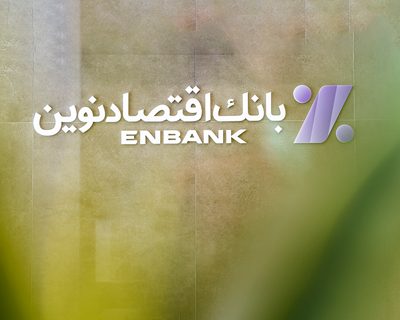سرمایه باکیفیت بانک اقتصادنوین دو برابر استاندارد کمیته بال