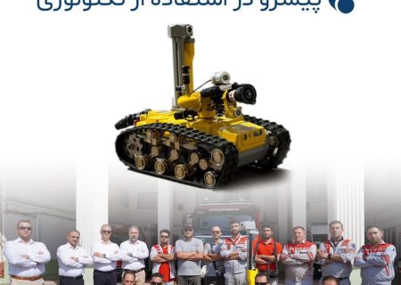 پتروشیمی مارون پیشرو در استفاده از تکنولوژی این بار در زمینه اطفاء حریق