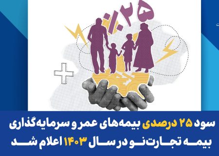 سود ۲۵ درصدی بیمه‌های عمر و سرمایه‌گذاری بیمه تجارت‌نو در سال ۱۴۰۳ اعلام شد