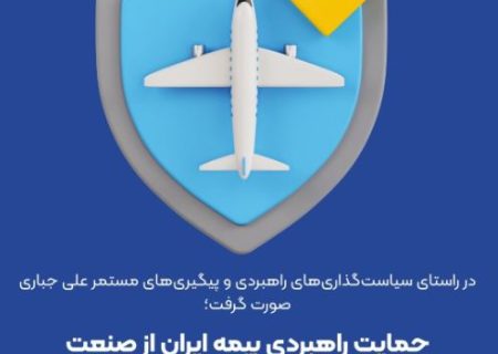 حمایت راهبردی بیمه ایران از صنعت حمل‌ونقل هوایی کلید خورد