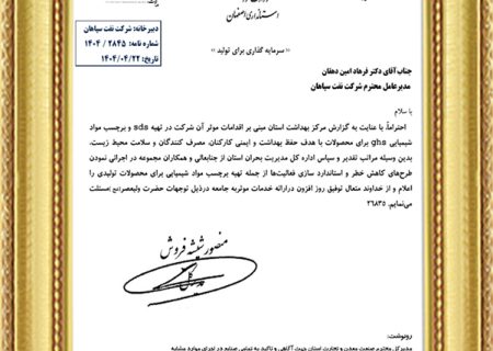 تقدیر اداره کل مدیریت بحران استان از اقدامات ایمنی و زیست‌محیطی شرکت نفت سپاهان