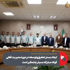 ایجاد بستر تحقیق‌ و توسعه در دوره مدیریت فعلی فولاد مبارکه بسیار چشمگیر است
