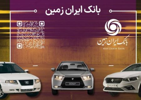 آمادگی بانک ایران زمین برای معرفی حساب وکالتی جهت خرید محصولات ایران خودرو