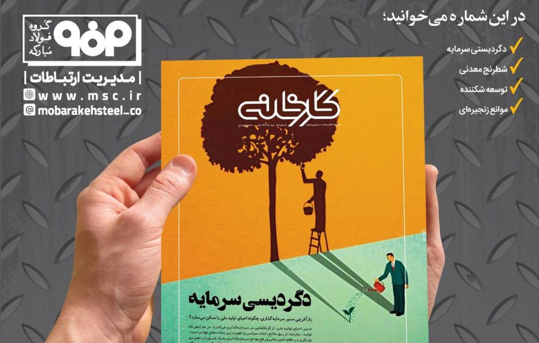 جدیدترین شماره ماهنامه کارخانه با عنوان «دگردیسی سرمایه» منتشر شد