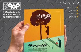 جدیدترین شماره ماهنامه کارخانه با عنوان «دگردیسی سرمایه» منتشر شد