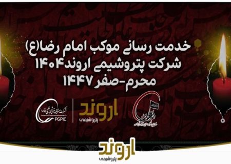 گزارش تصویری خدمات رسانی موکب امام رضا(ع) شرکت پتروشیمی اروند سال ۱۴۰۴