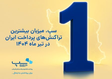 سپ، میزبان بیشترین تراکنش‌های پرداخت ایران در تیر ماه ۱۴۰۴