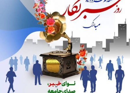 پیام رئیس کل بیمه مرکزی به مناسبت روز خبرنگار