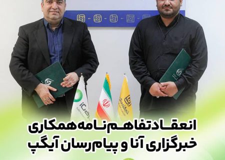 امضای تفاهم‌نامه همکاری رسانه‌ای آیگپ و خبرگزاری آنا؛گامی مؤثر برای ارتقای اطلاع‌رسانی علمی در کشور