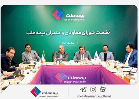 رویکرد جدید مدیریتی در بیمه ملت با برگزاری مستمر نشست‌ شورای معاونان و مدیران