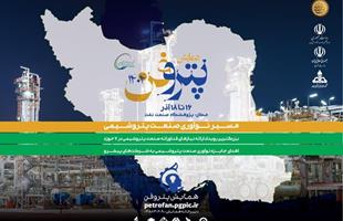 چهارمین رویداد ملی «پتروفن» از ۱۶ آذر برگزار می‌شود