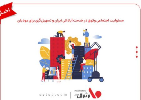 مسئولیت اجتماعی وثوق در خدمت آبادانی ایران و تسهیل‌گری برای مودیان