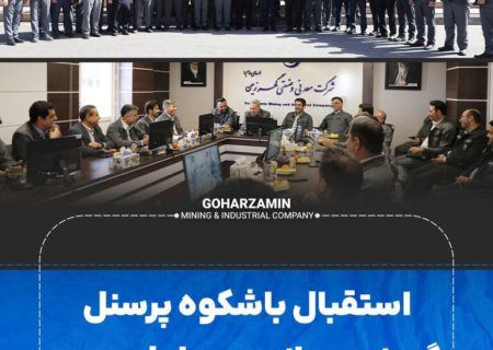 استقبال باشکوه پرسنل گهرزمین، از مدیرعامل جدید