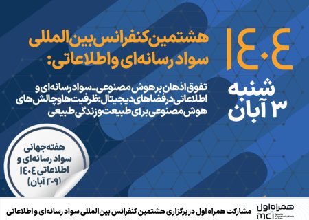 مشارکت همراه اول در برگزاری هشتمین کنفرانس بین‌المللی سواد رسانه‌ای و اطلاعاتی