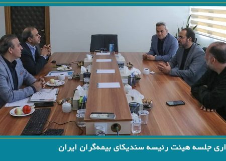 برگزاری جلسه هیئت رئیسه سندیکای بیمه‌گران ایران