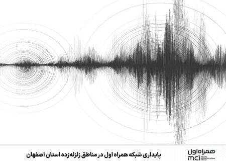 پایداری شبکه همراه اول در مناطق زلزله‌زده استان اصفهان