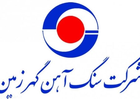 اهم اقدامات و دستاوردهای شرکت گهرزمین در دو سال اخیر + اینفوگرافیک