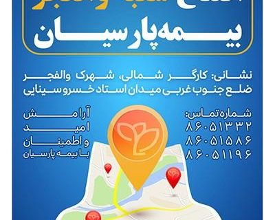 شعبه جدید بیمه پارسیان در استان تهران آغاز به کار کرد